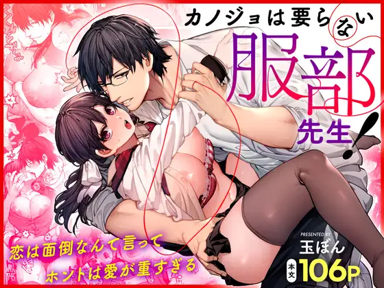 カノジョは要らない服部先生！ ～恋は面倒なんて言ってホントは愛が重すぎる～｜鋼鉄しゃぼん玉